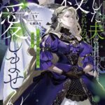 I Was Killed by the Husband I Loved, So This Time I Won’t Love Him – Novel Cover