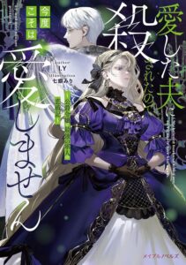 I Was Killed by the Husband I Loved, So This Time I Won’t Love Him – Novel Cover