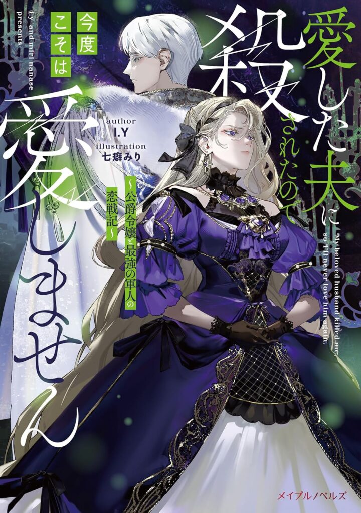 I Was Killed by the Husband I Loved, So This Time I Won’t Love Him – Novel Cover